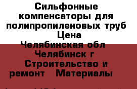 Сильфонные компенсаторы для полипропиленовых труб ST-B-Pl › Цена ­ 500 - Челябинская обл., Челябинск г. Строительство и ремонт » Материалы   